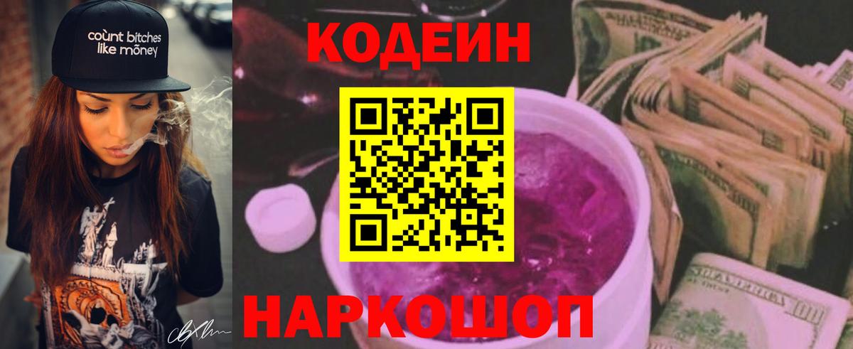 Кодеиновый сироп Lean напиток Lean (лин)  Вход с VPN  Минеральные Воды  Кодеин Purple Drank 